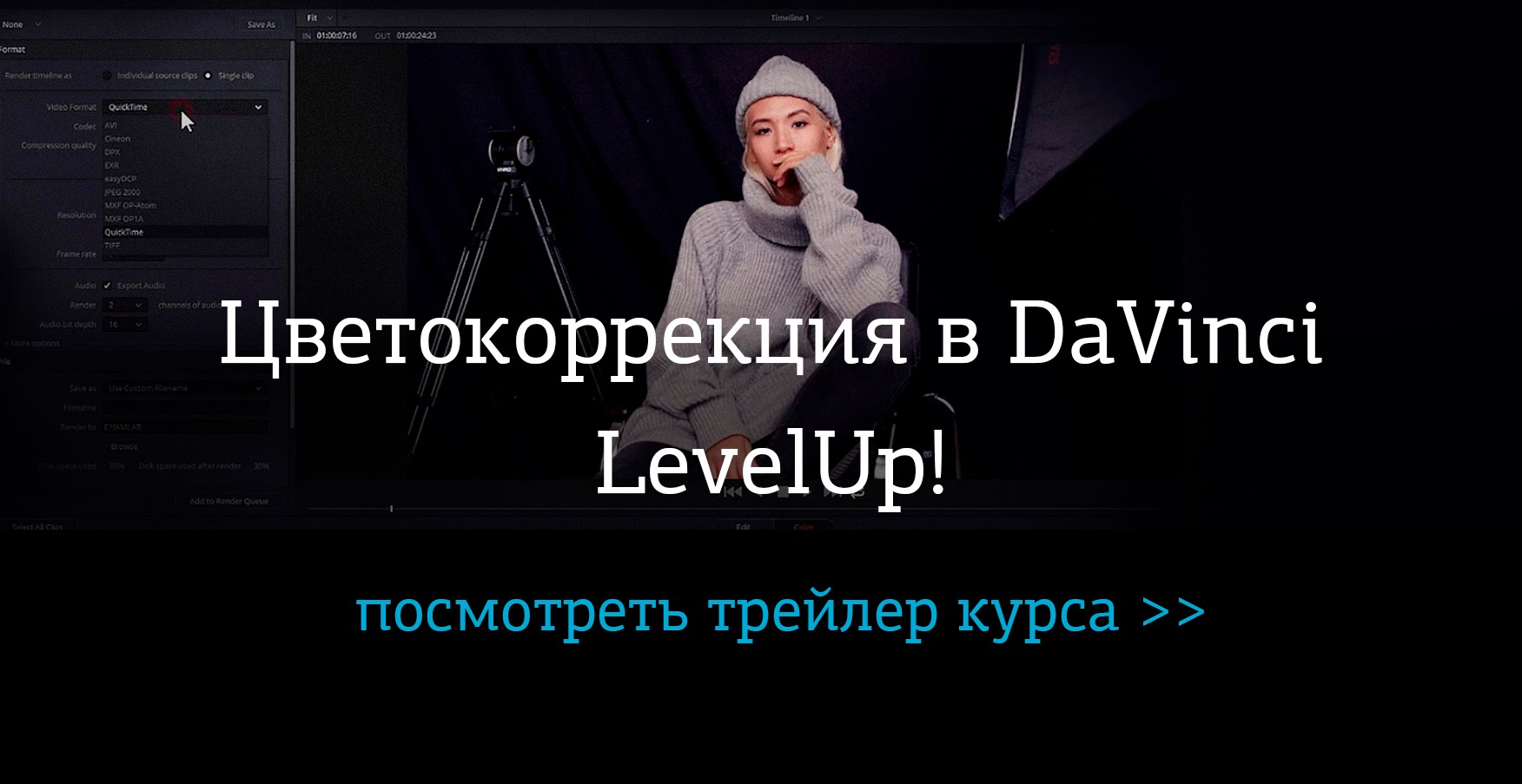 Цветокоррекция видео в DaVinci. LevelUp! - Жабрев _0.jpg